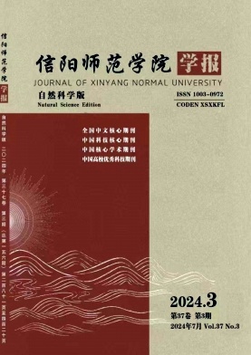 信阳师范大学学报(自然科学版)